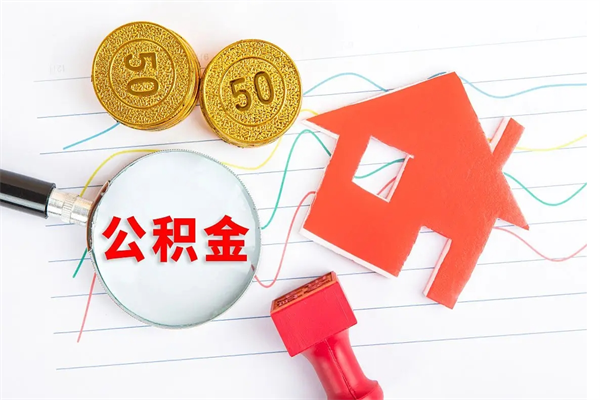 许昌急用钱怎么把住房公积金取出来（急用钱公积金怎么提现）