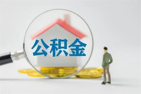 许昌住房公积金封存怎样取出来（公积金封存怎么取?）