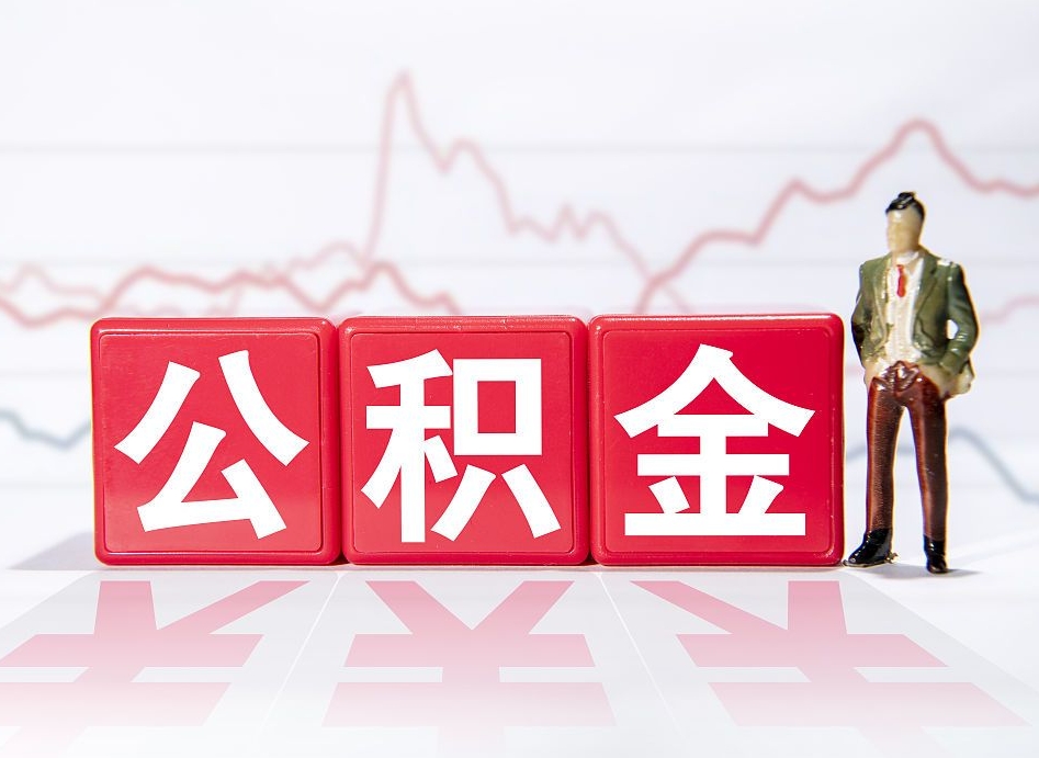 许昌4万公积金取多少（住房公积金4万）