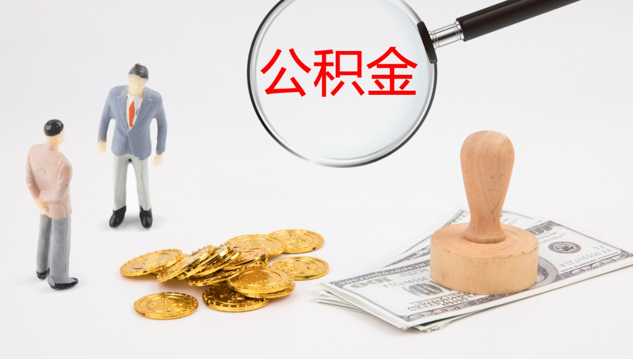 许昌公积金如何取（怎么取公积金?）