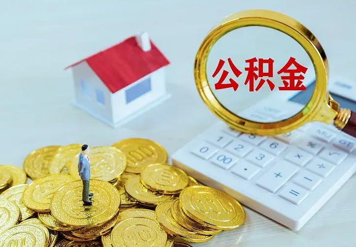 许昌公积金怎么才能取出（怎么取住房公积金的钱）