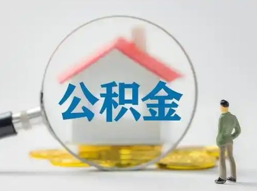 许昌公积金离职半年后怎么取（住房公积金离职半年后怎么提取?）