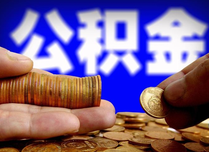 许昌封存的公积金如何体取（封存后公积金提取办法）